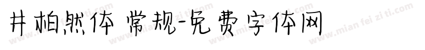 井柏然体 常规字体转换